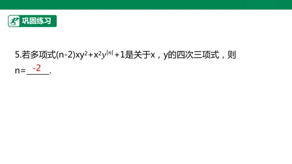 第4章 整式的加减 章末复习课件(共27张PPT)