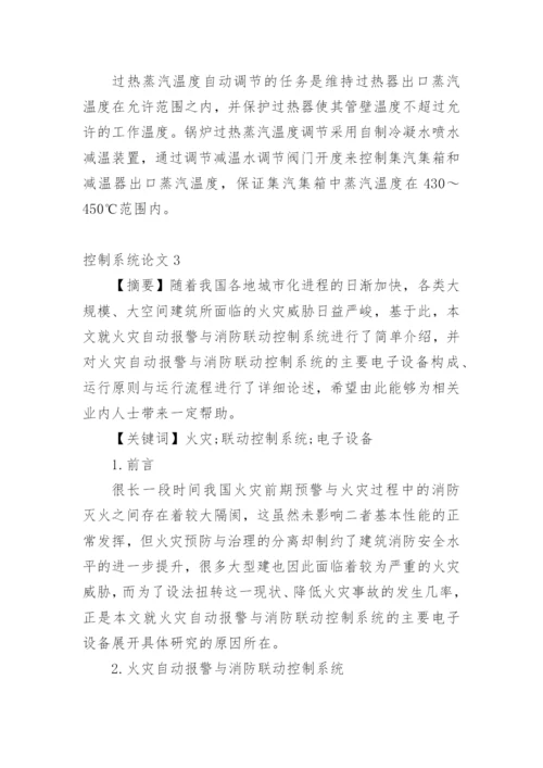 控制系统论文精编.docx