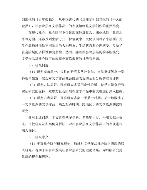 社会阶层在文学作品中的表现