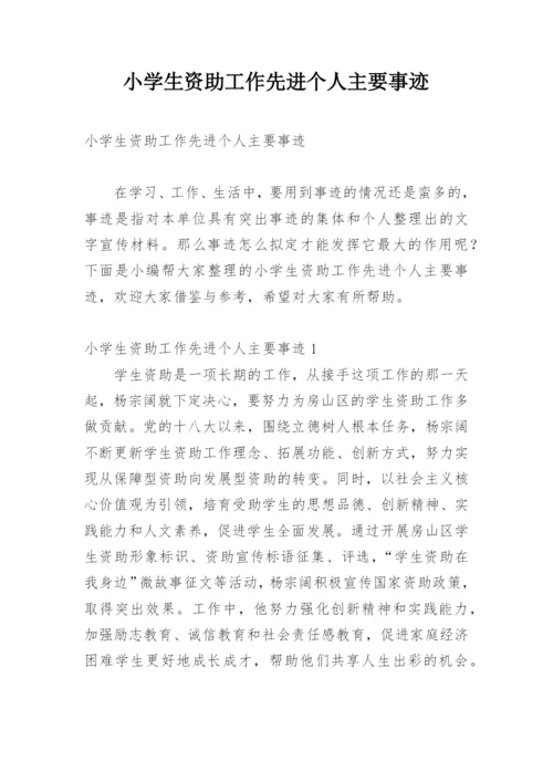 小学生资助工作先进个人主要事迹_1.docx