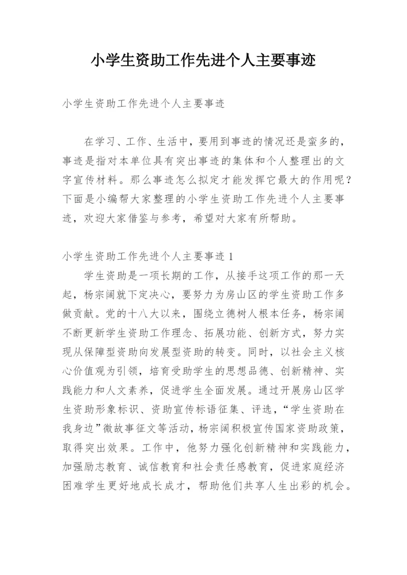 小学生资助工作先进个人主要事迹_1.docx
