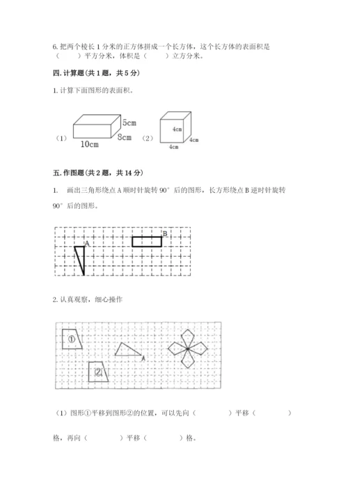 人教版五年级下册数学期末考试试卷精品（基础题）.docx