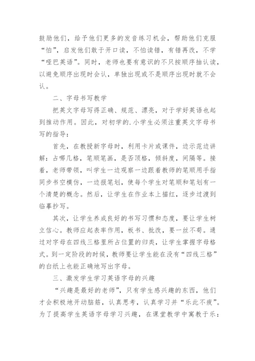 浅谈小学英语字母教学论文.docx