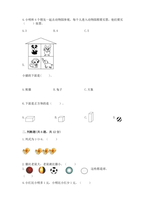 小学一年级上册数学期中测试卷精品【名师推荐】.docx