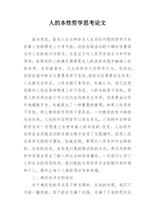 人的本性哲学思考论文.docx