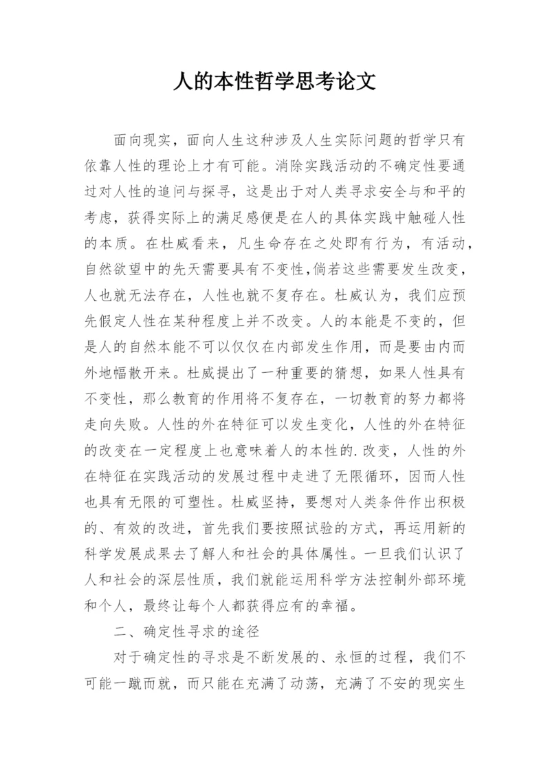 人的本性哲学思考论文.docx