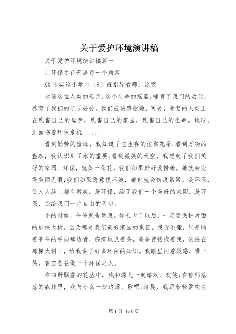 关于爱护环境演讲稿.docx