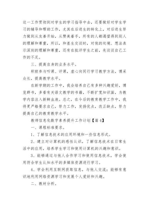 教师信息化数字素养提升工作计划7篇.docx