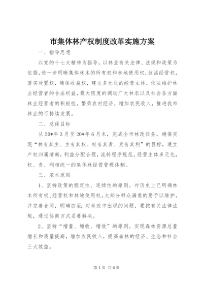 市集体林产权制度改革实施方案.docx