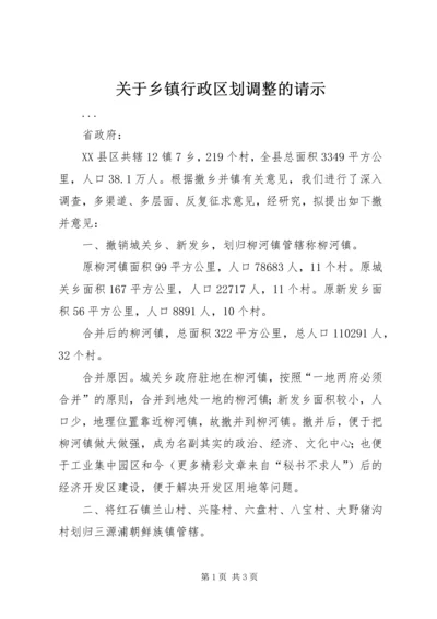 关于乡镇行政区划调整的请示.docx