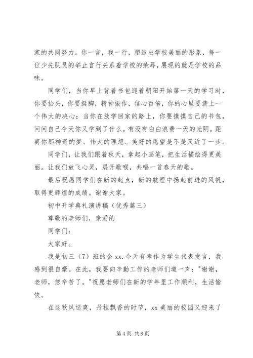 初中开学典礼演讲稿（优秀篇）.docx