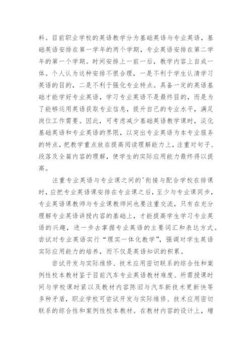 浅谈职业学校汽车专业英语教学模式研究论文.docx