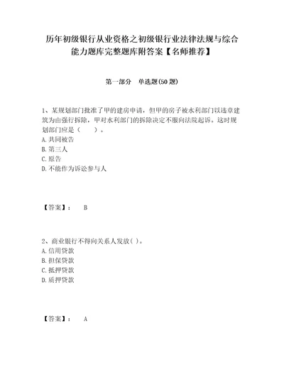 历年初级银行从业资格之初级银行业法律法规与综合能力题库完整题库附答案名师推荐