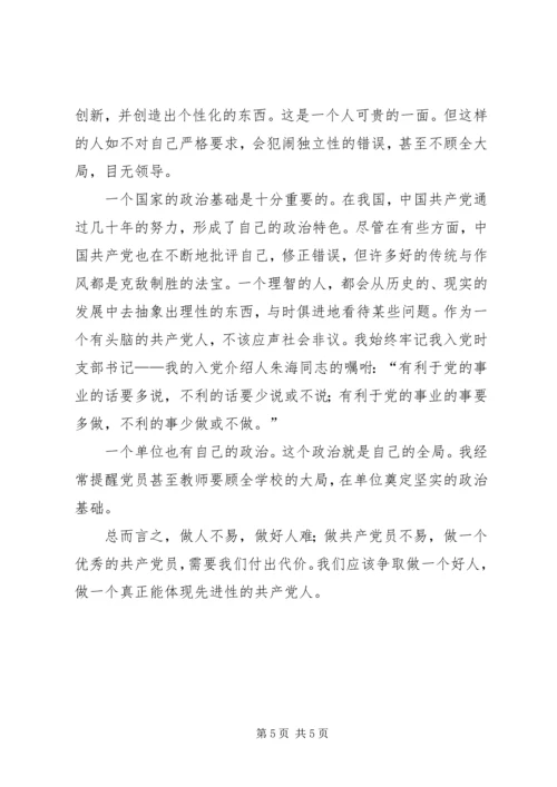 我对共产党员先进性的认识 (12).docx