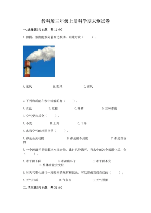 教科版三年级上册科学期末测试卷精品（全优）.docx