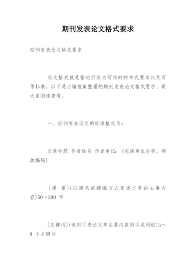 期刊发表论文格式要求.docx