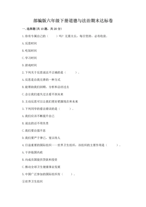 部编版六年级下册道德与法治期末达标卷附参考答案【完整版】.docx