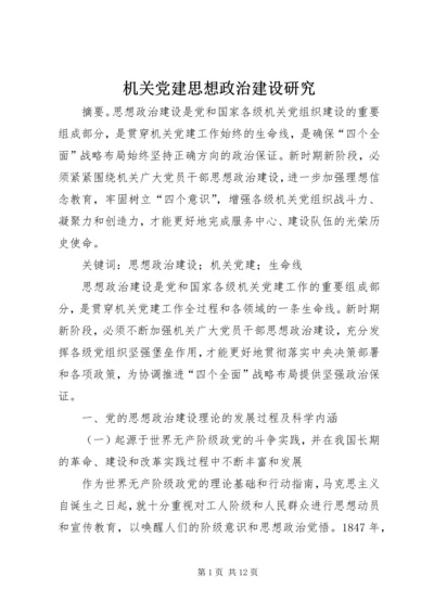 机关党建思想政治建设研究.docx