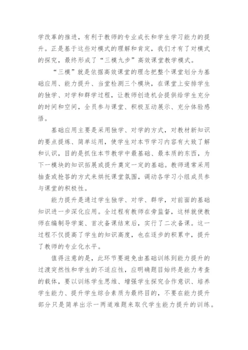 农村普高“三模九步”高效课堂教学模式课改探索论文.docx