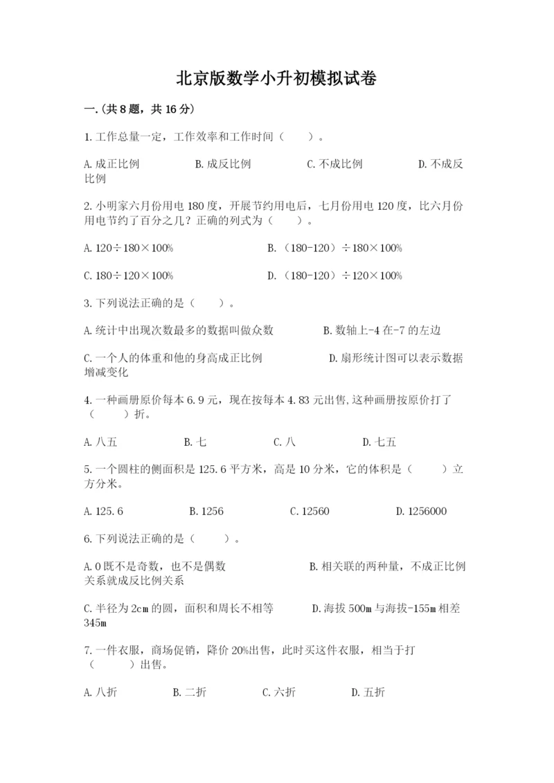 北京版数学小升初模拟试卷【必考】.docx