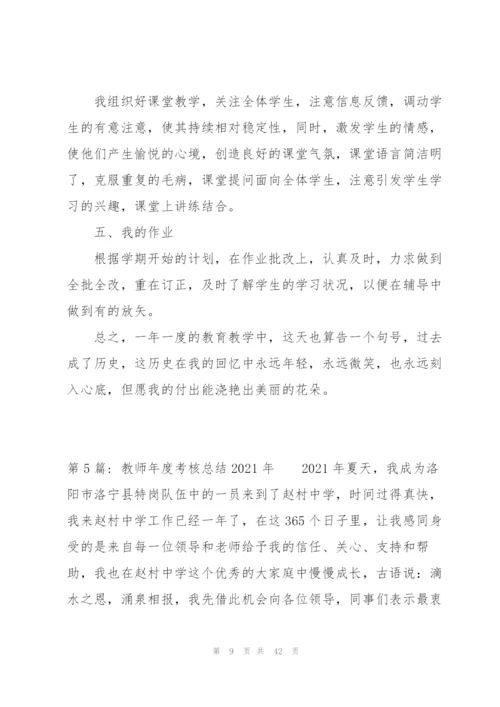 教师年度考核总结2021年14篇.docx