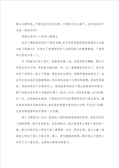 西游记优秀个人读书心得7篇