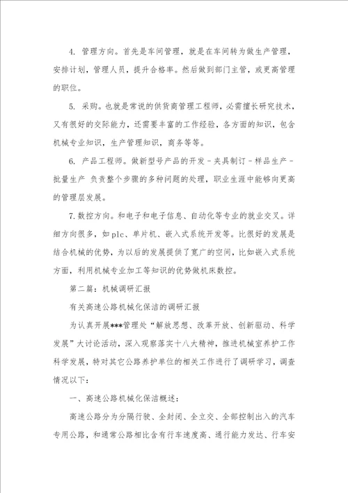 机械调研汇报 机械调研汇报精选多篇