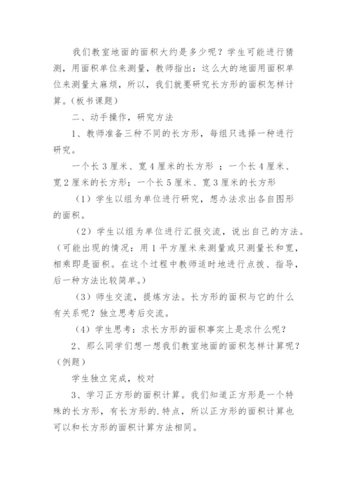 长方形和正方形的面积教学设计.docx