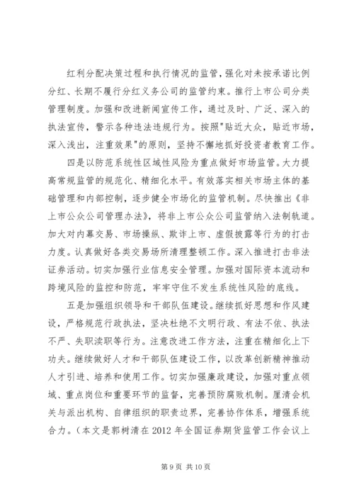 关于证监会主席郭树清讲话的讨论心得体会.docx