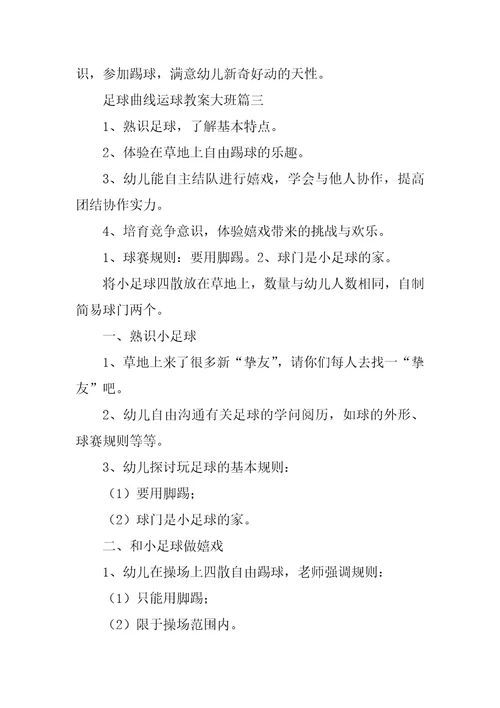 2023年足球曲线运球教案大班9篇