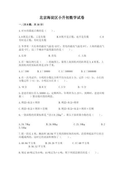 北京海淀区小升初数学试卷含答案（考试直接用）.docx