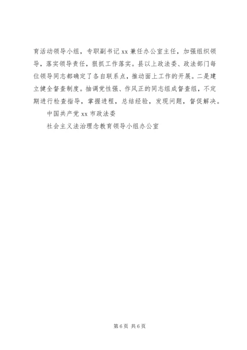 开展社会主义法治理念教育汇报材料 (2).docx