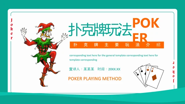扑克牌主要玩法介绍掼蛋PPT模板