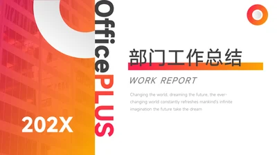 橙色系大气部门工作总结PPT模板
