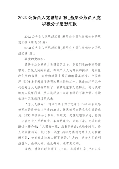 2023公务员入党思想汇报_基层公务员入党积极分子思想汇报.docx