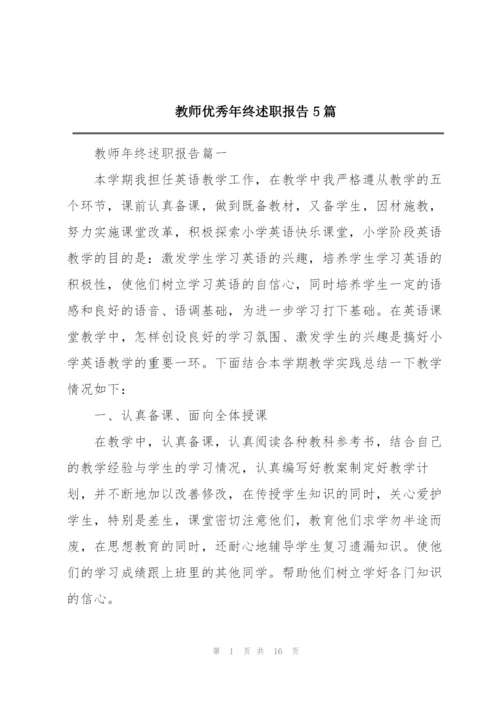 教师优秀年终述职报告5篇.docx