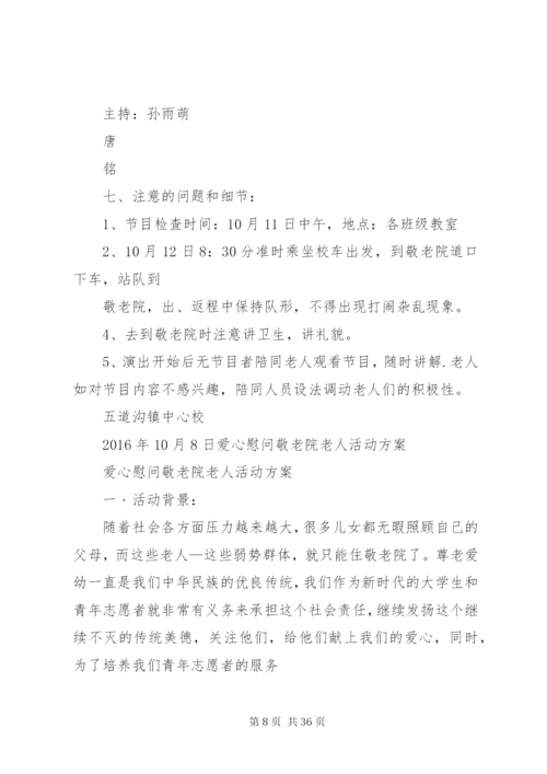 小学到敬老院慰问活动方案.docx