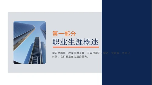 大学生职业生涯发展规划通用PPT模板