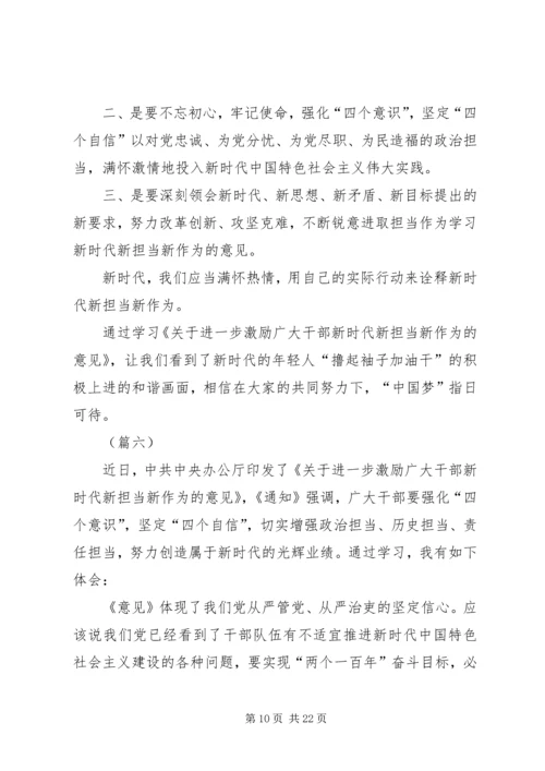 学习新时代新担当新作为心得体会（12篇）.docx