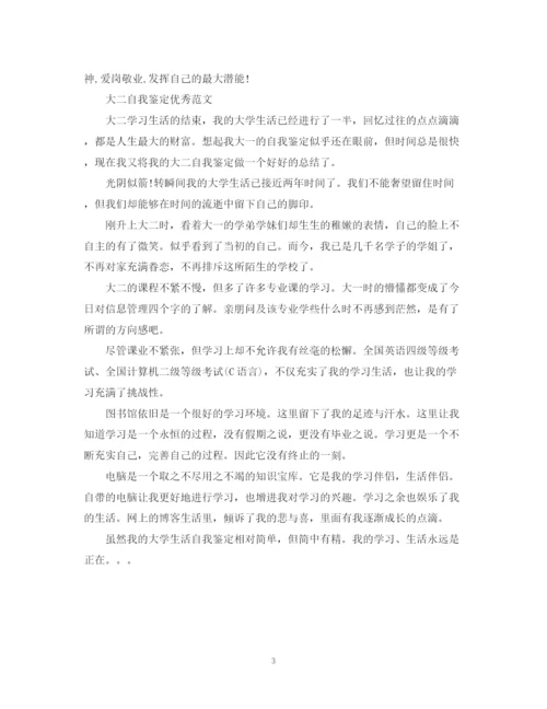 精编之大二自我鉴定优秀的范文.docx