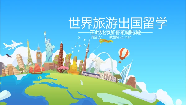 全球旅游世界旅游出国留学教育PPT模板