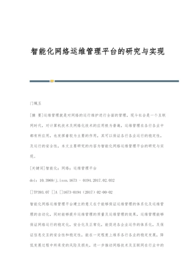 智能化网络运维管理平台的研究与实现.docx