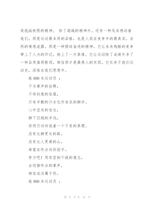 致800米运动员广播稿.docx