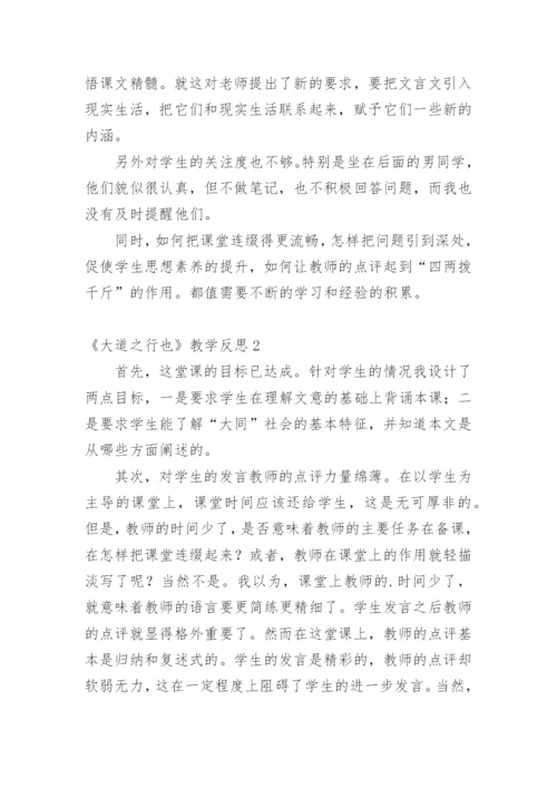 《大道之行也》教学反思_1.docx