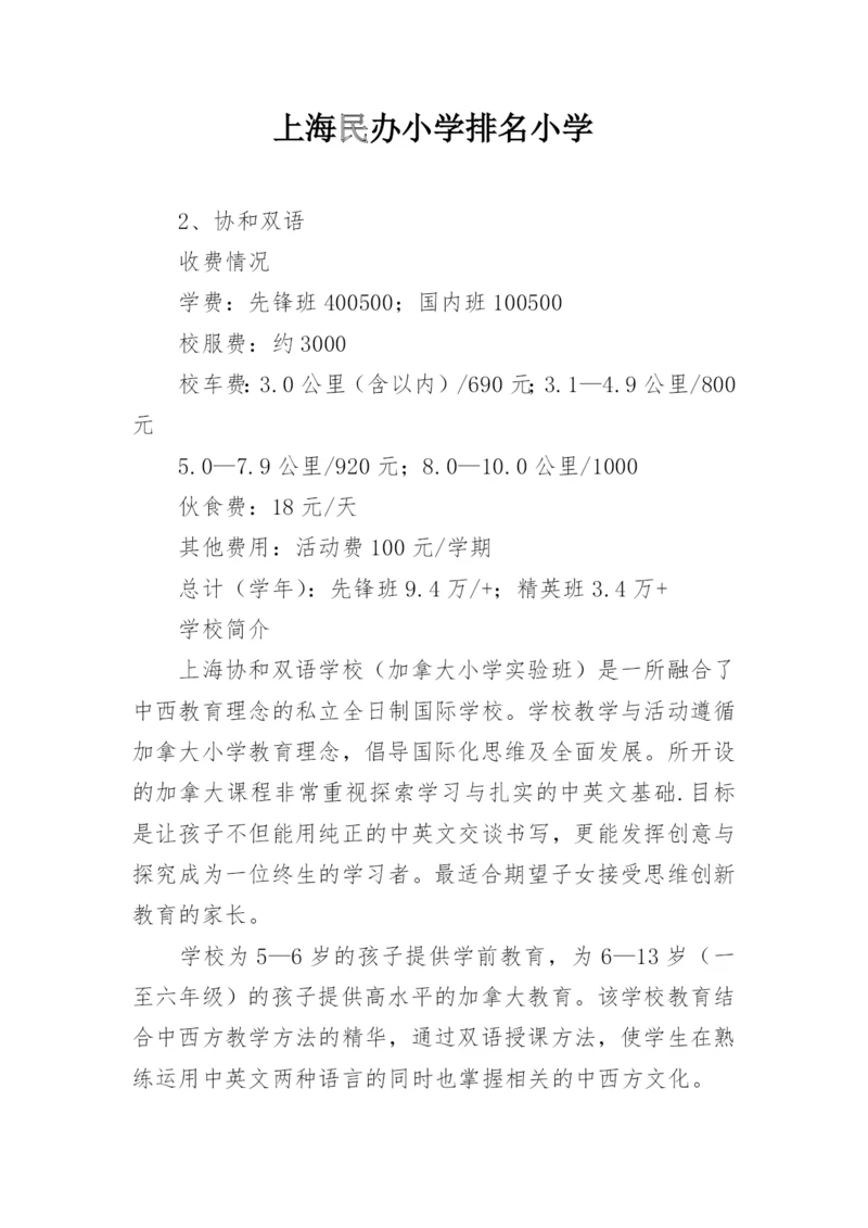 上海民办小学排名小学.docx