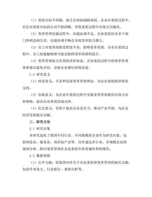 变革管理在企业重组中的实践探讨