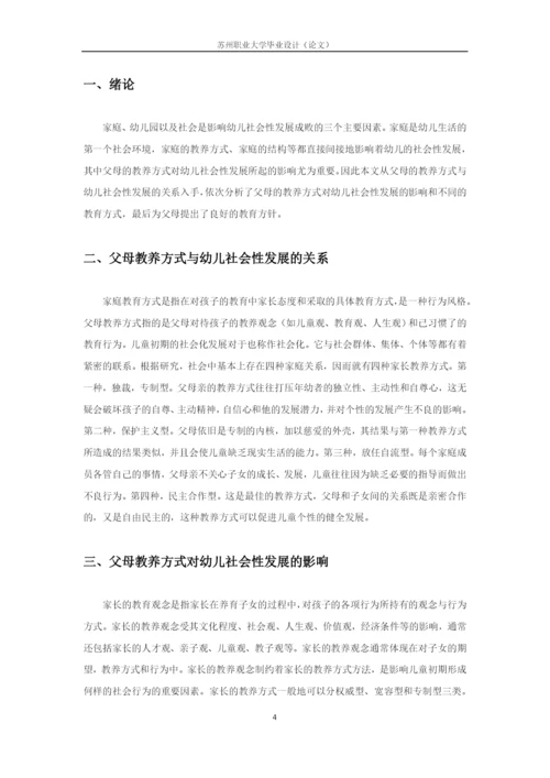 论文修改+4_父母教养方式对儿童社会性发展的影响研究.docx