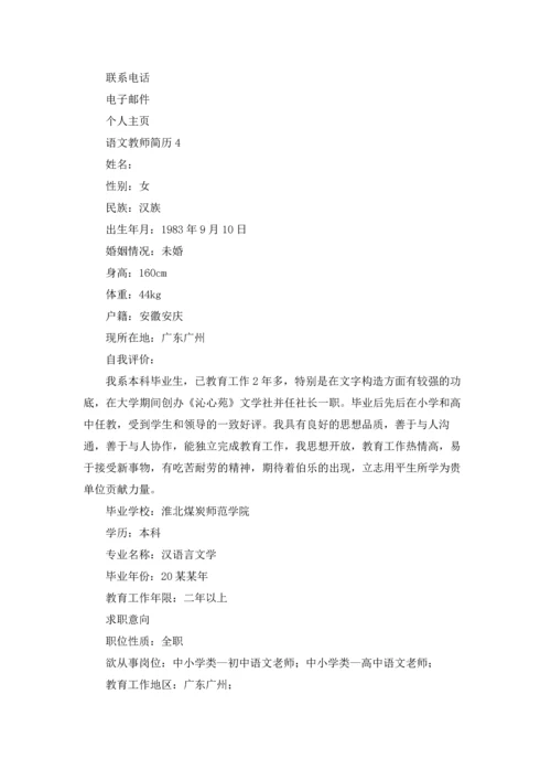 语文教师简历.docx