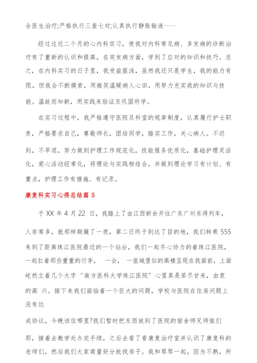 20XX年康复科实习心得总结啊.docx