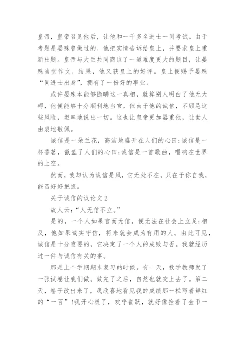 关于诚信的议论文最新精选5篇.docx